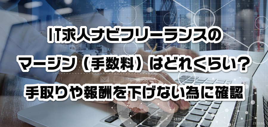 IT求人ナビフリーランスのマージン(手数料)はどれくらい?手取りや報酬を減らさない為に確認